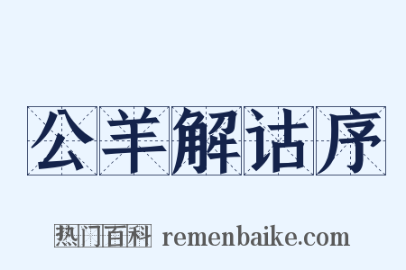 公羊解诂序是什么意思的图片